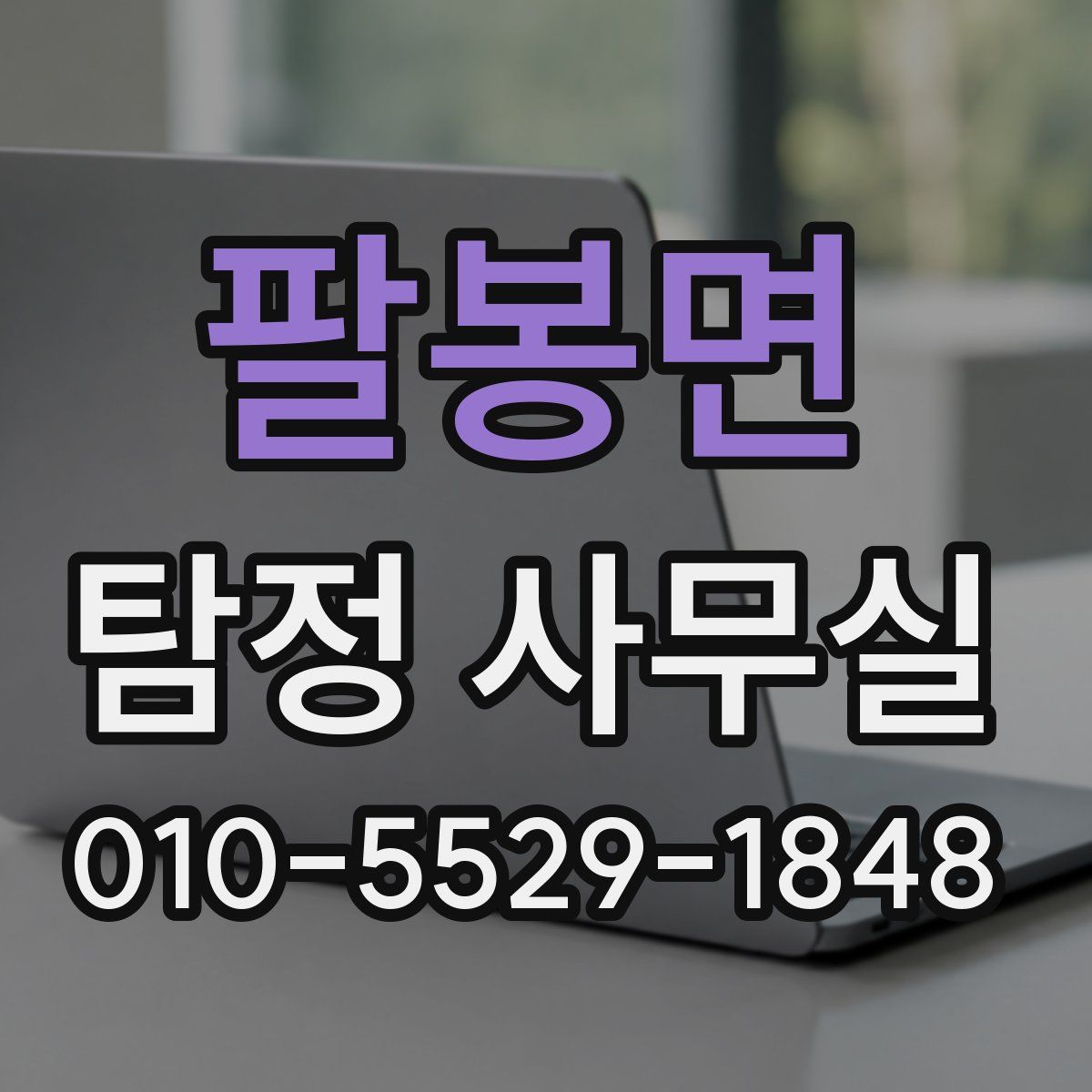 팔봉면 탐정 사무실