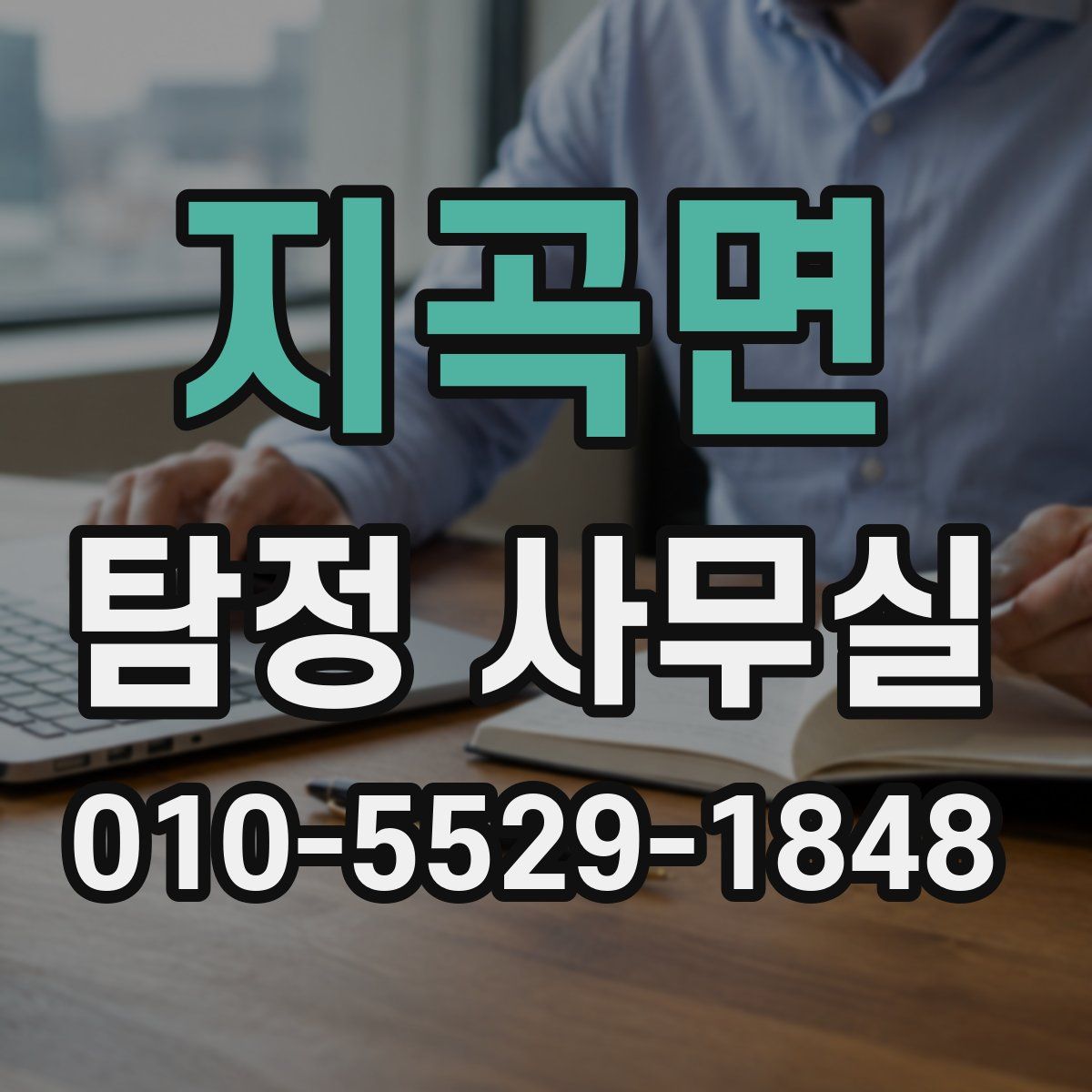 지곡면 탐정 사무실