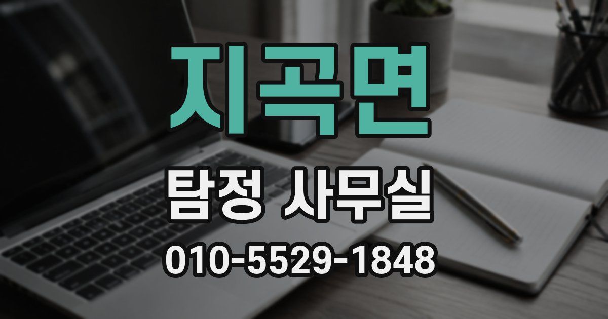 지곡면 탐정 사무실