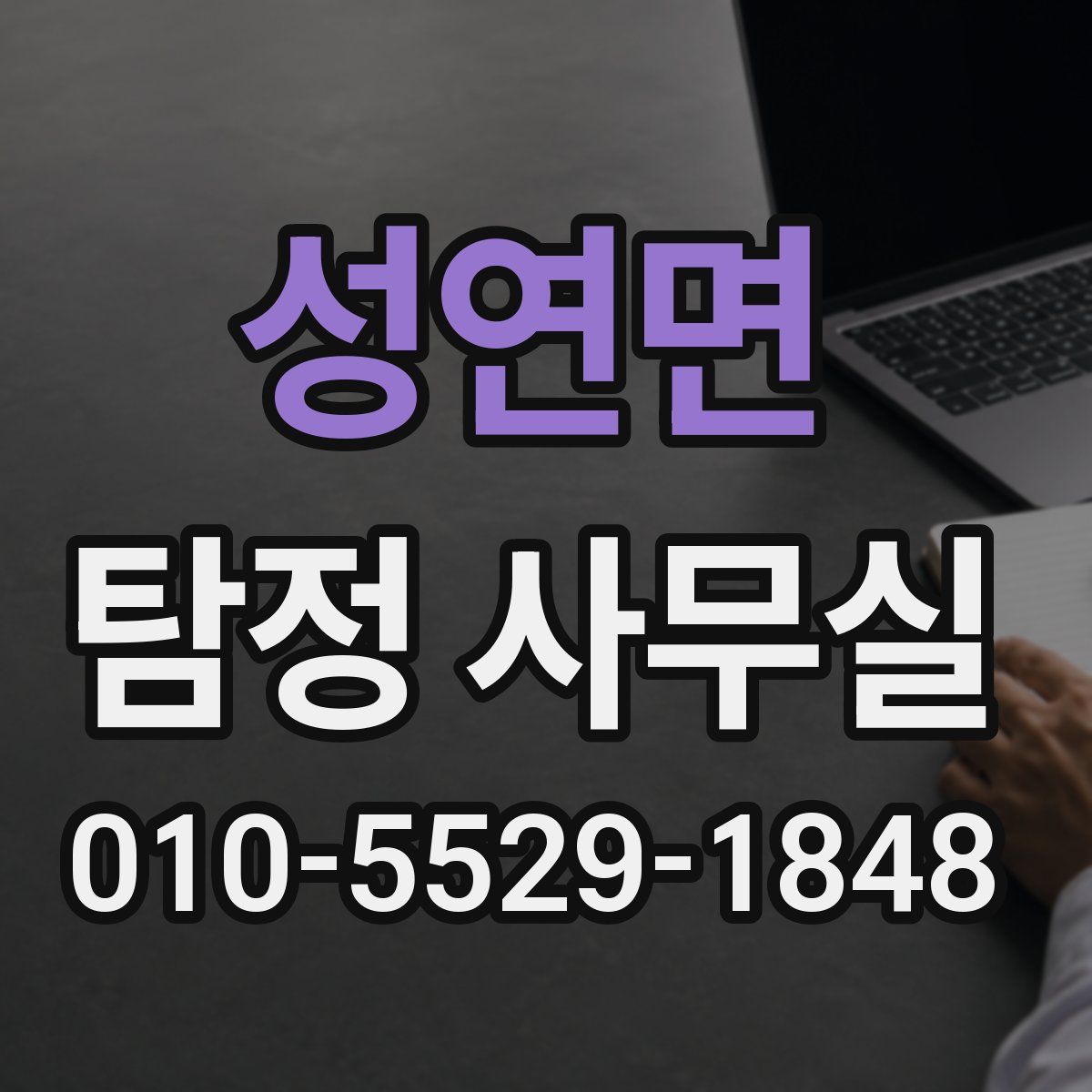 성연면 탐정 사무실