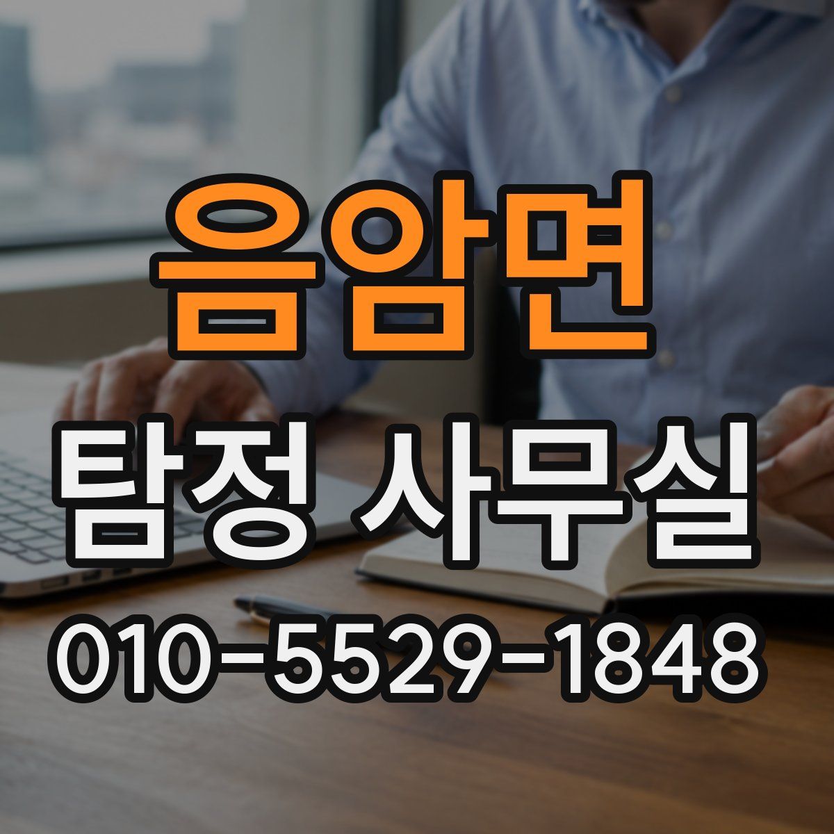 음암면 탐정 사무실