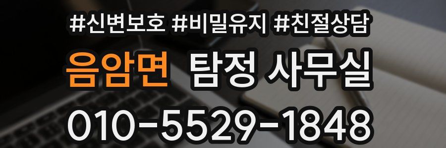음암면 탐정 사무실