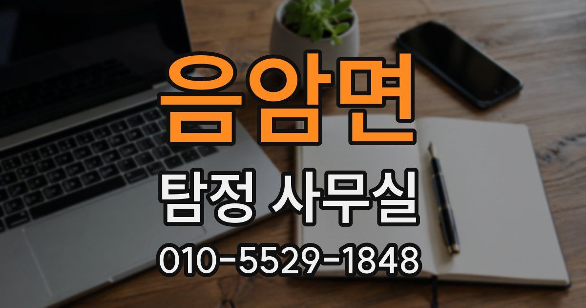 음암면 탐정 사무실
