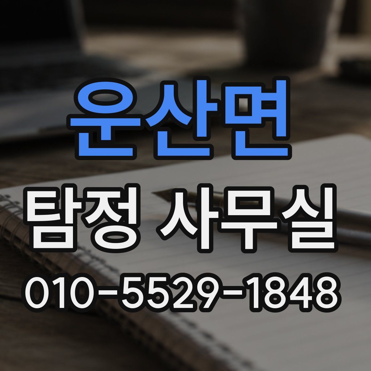운산면 탐정 사무실