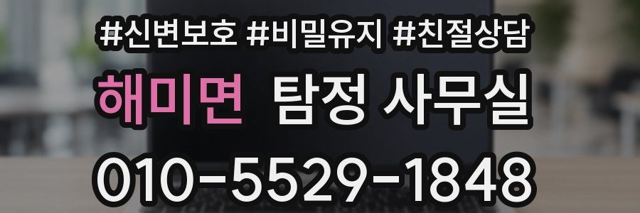 해미면 탐정 사무실