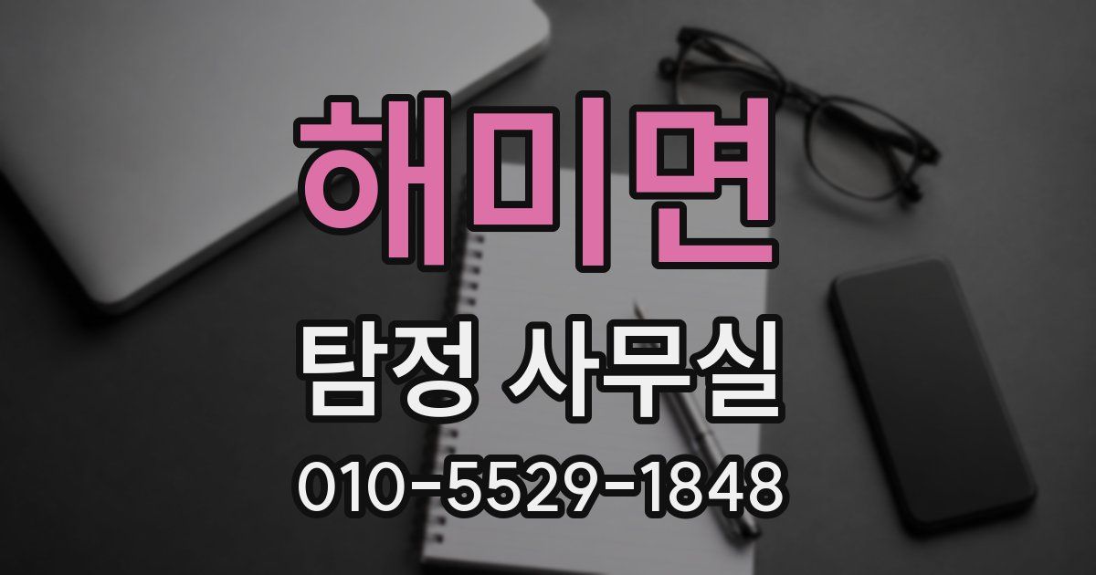 해미면 탐정 사무실