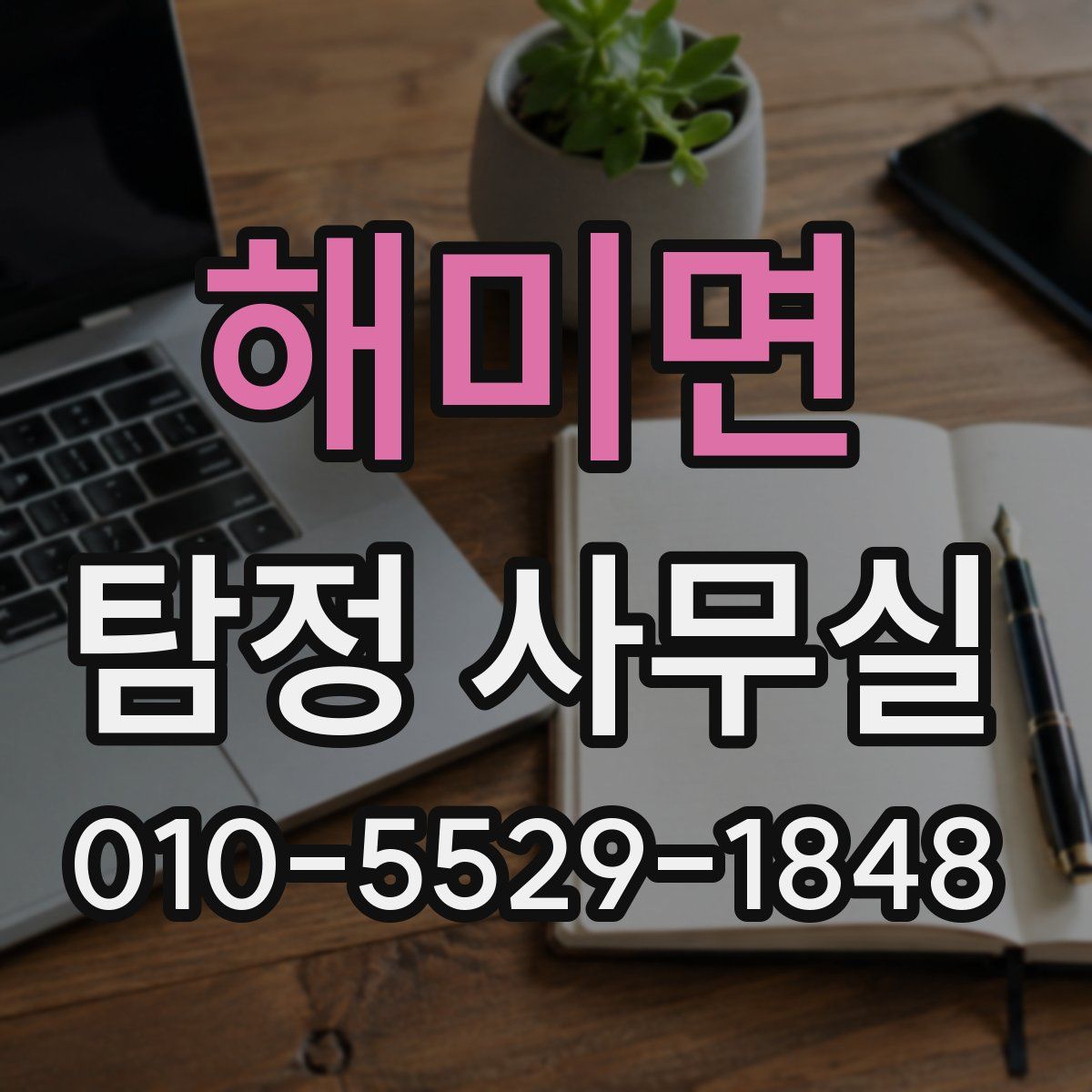 해미면 탐정 사무실
