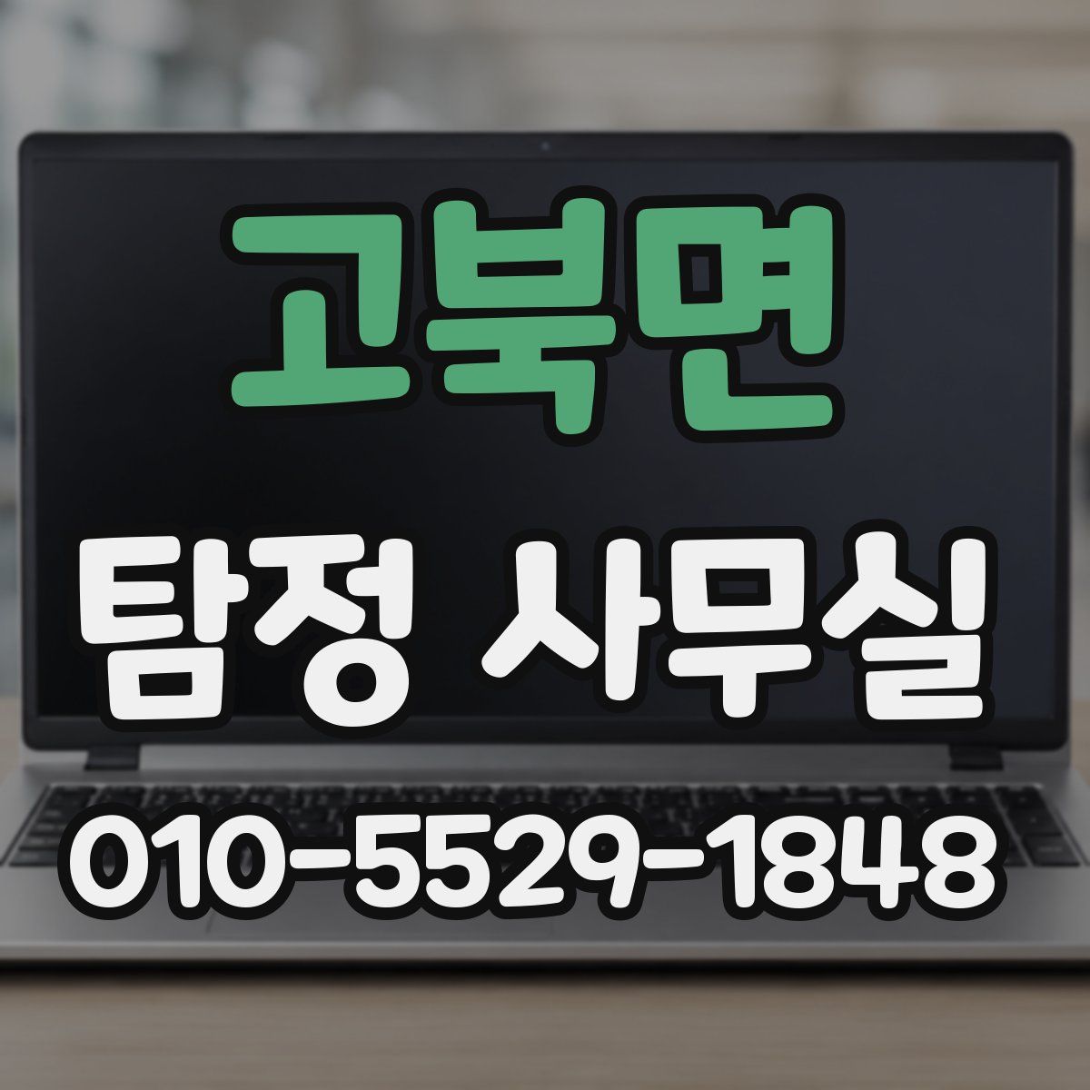 고북면 탐정 사무실