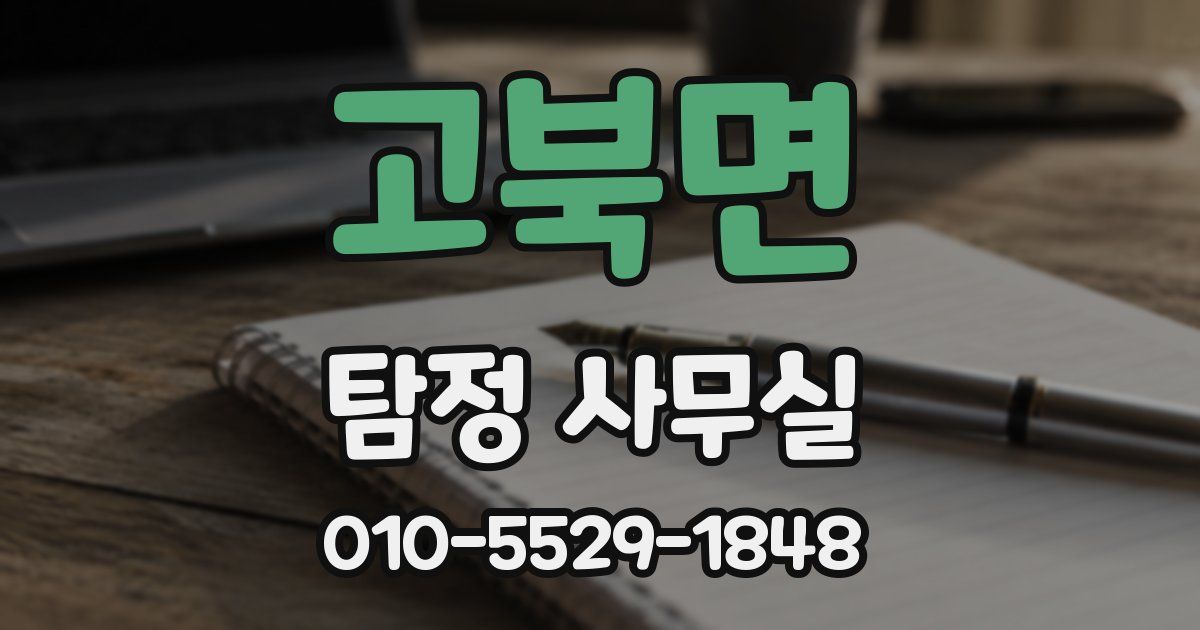고북면 탐정 사무실