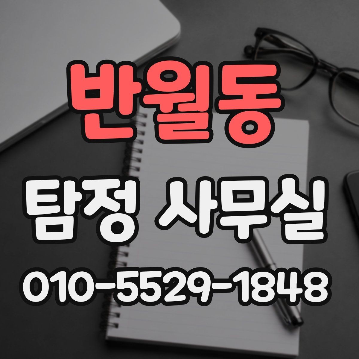 반월동 탐정 사무실 조사 목적별 상담 포인트 정리