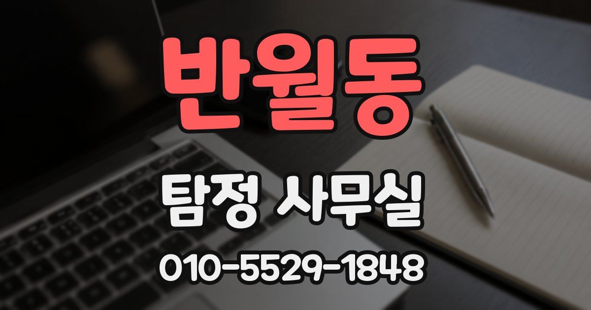 반월동 탐정 사무실