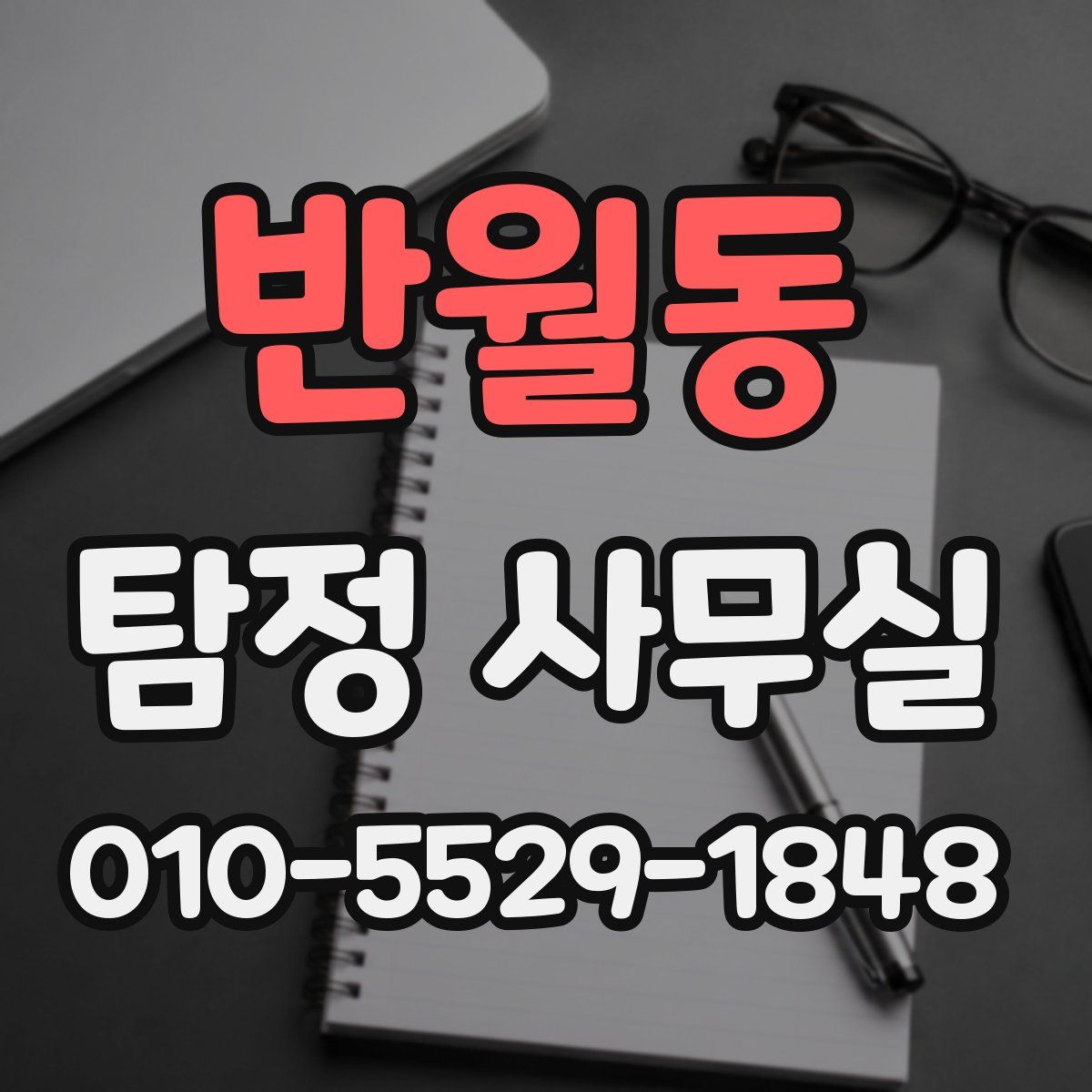 반월동 탐정 사무실