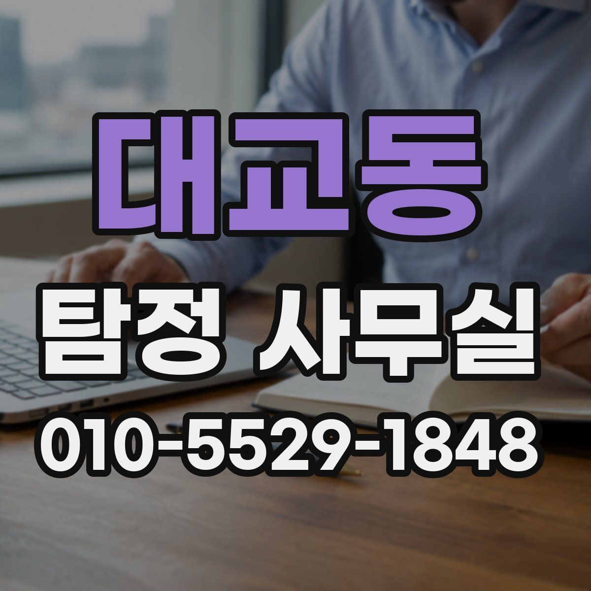 대교동 탐정 사무실
