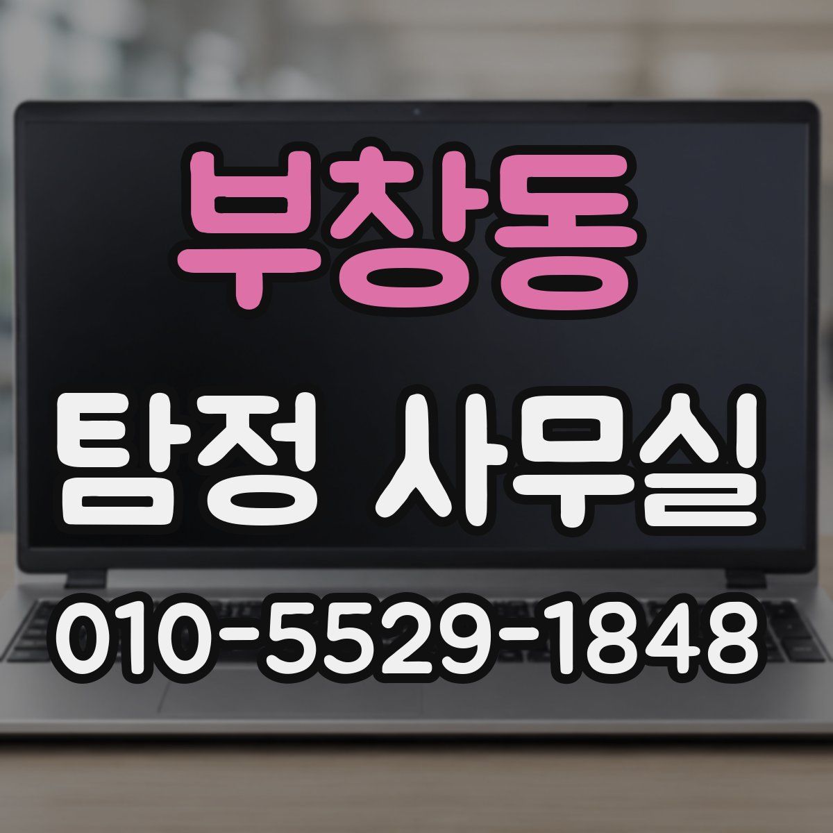 부창동 탐정 사무실