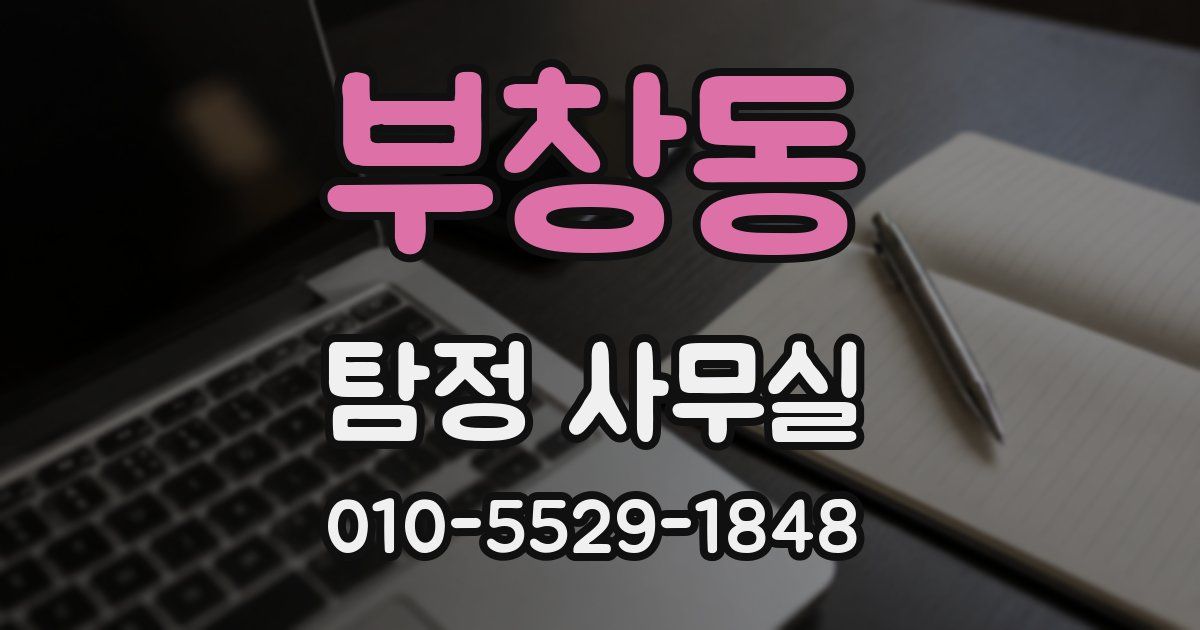 부창동 탐정 사무실