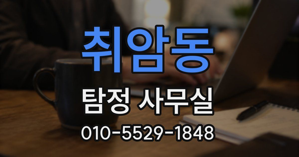 취암동 탐정 사무실
