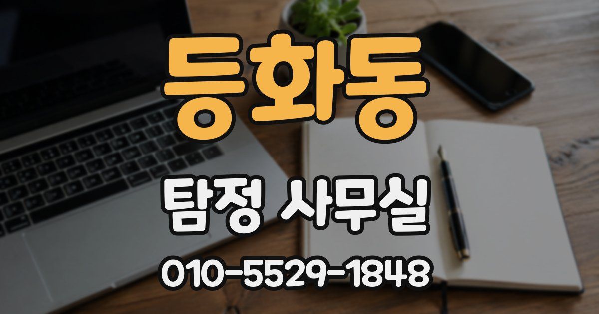 등화동 탐정 사무실