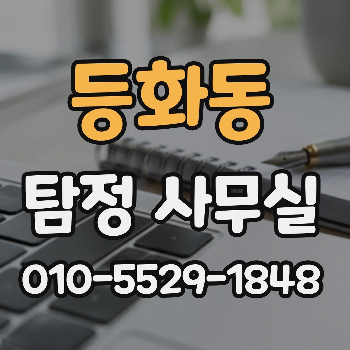등화동 탐정 사무실