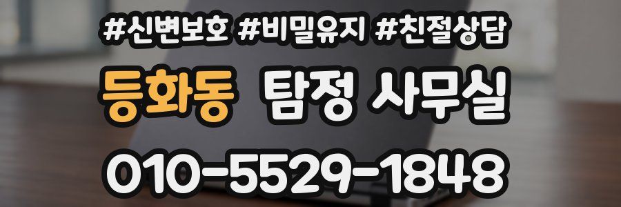 등화동 탐정 사무실