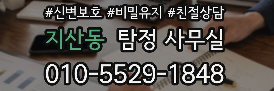 지산동 탐정 사무실