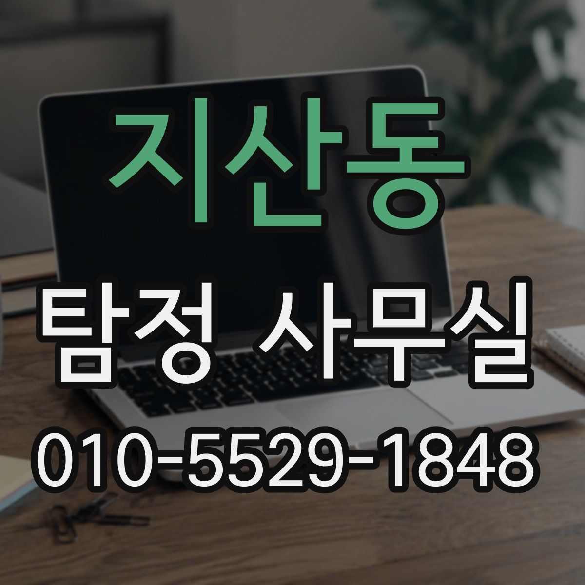 지산동 탐정 사무실