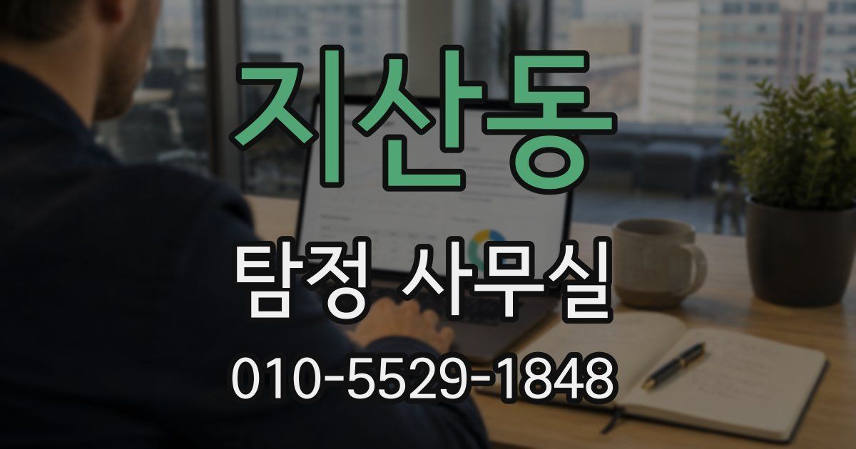 지산동 탐정 사무실