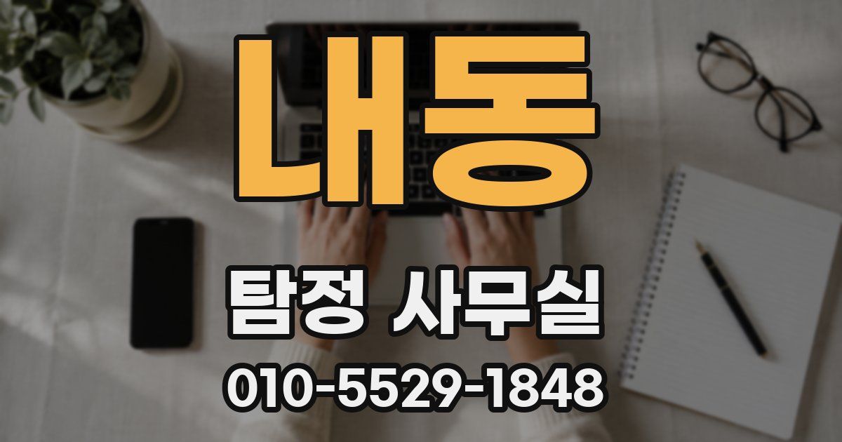 내동 탐정 사무실