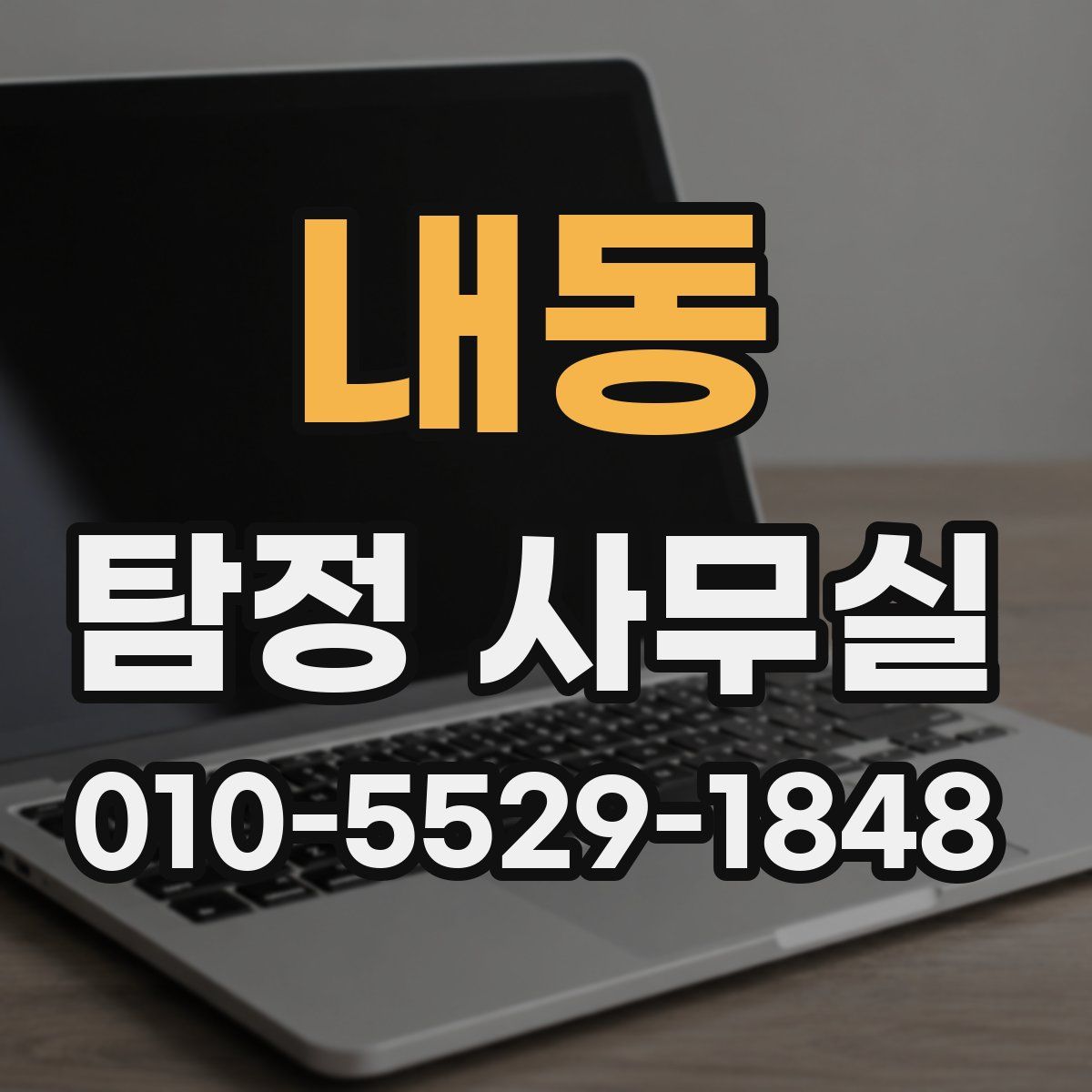 내동 탐정 사무실