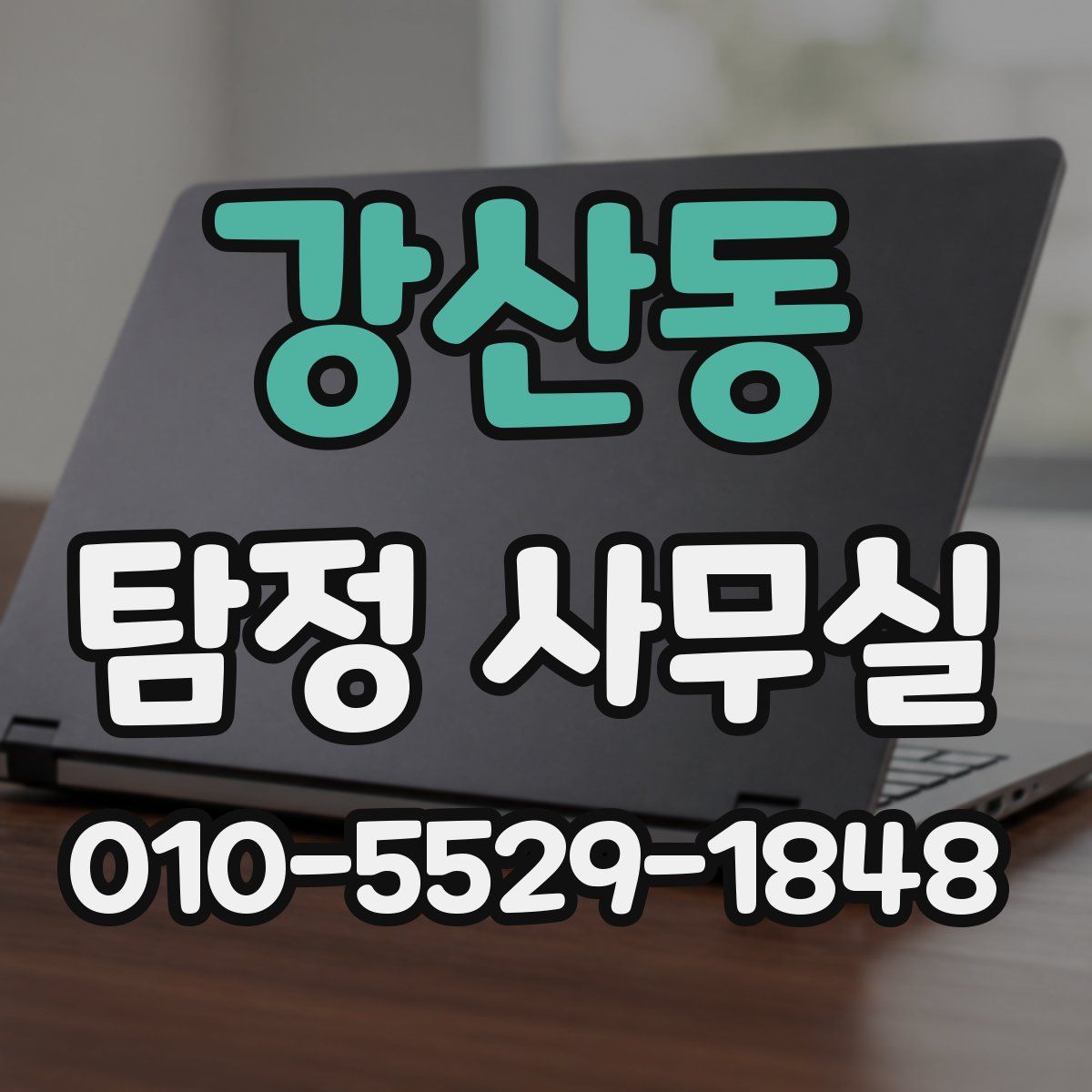 강산동 탐정 사무실