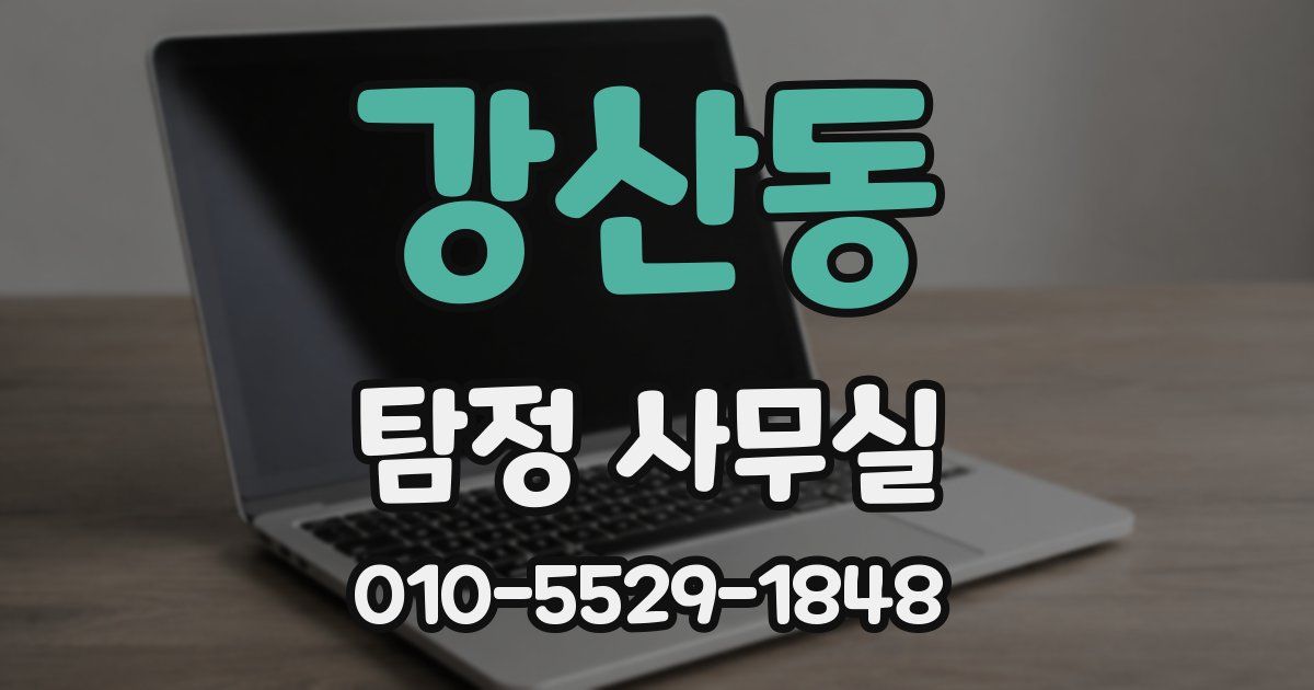 강산동 탐정 사무실