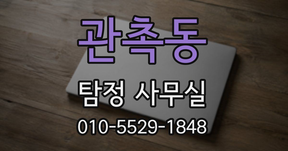 관촉동 탐정 사무실