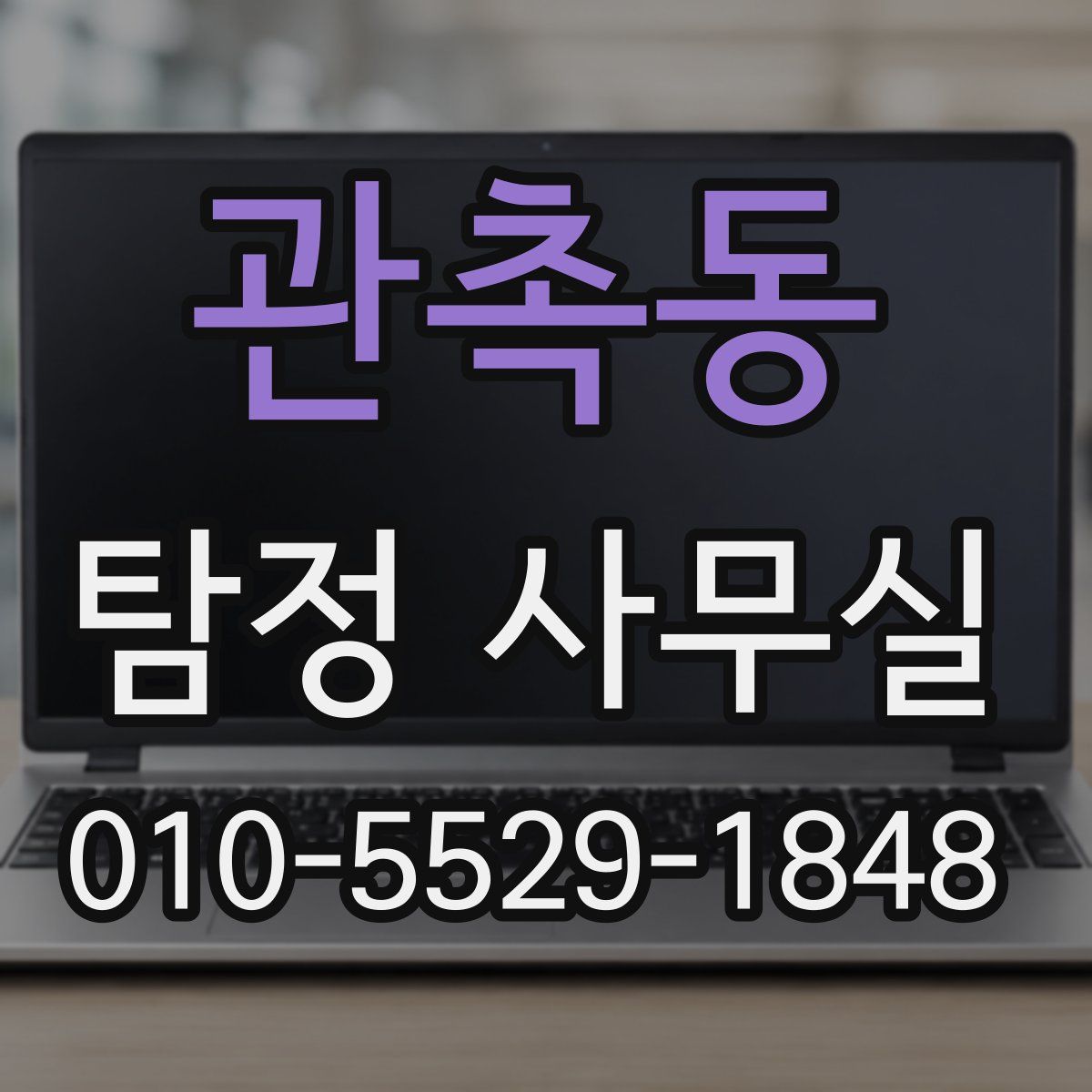 관촉동 탐정 사무실