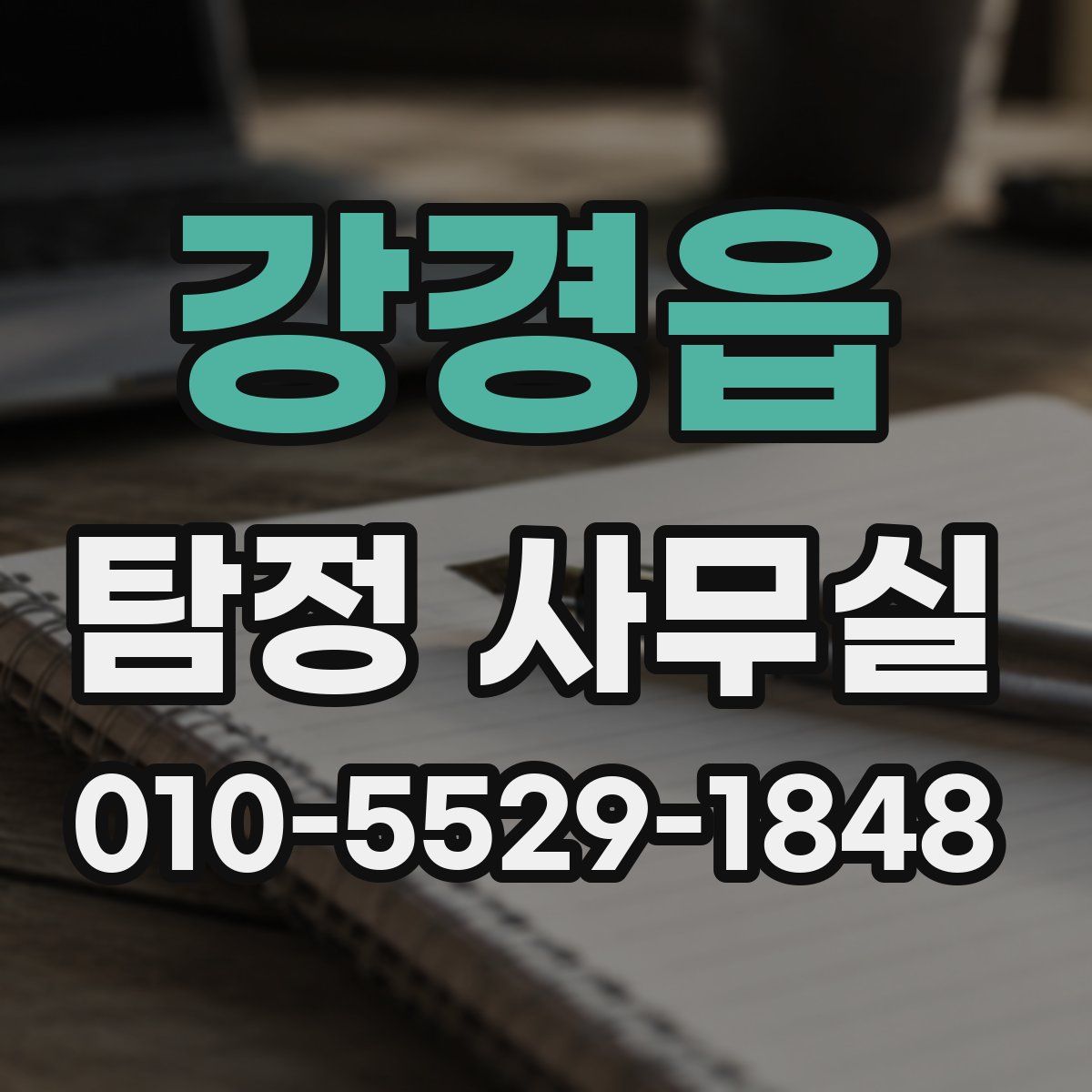 강경읍 탐정 사무실