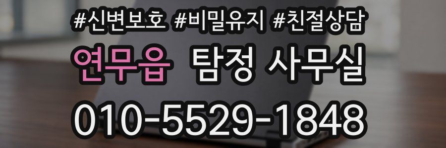 연무읍 탐정 사무실