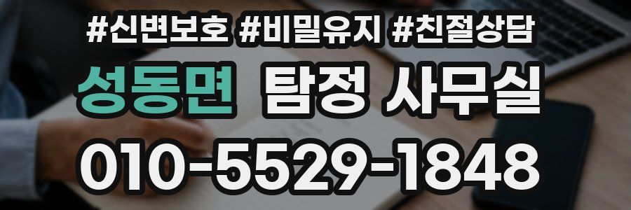 성동면 탐정 사무실