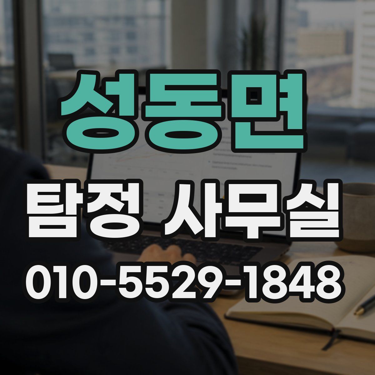 성동면 탐정 사무실