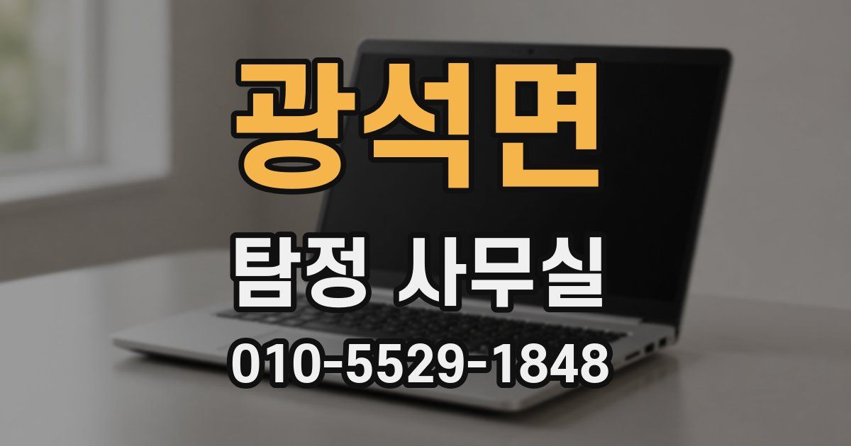 광석면 탐정 사무실
