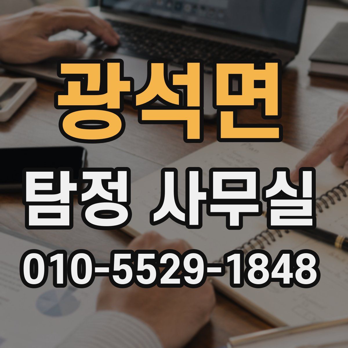 광석면 탐정 사무실