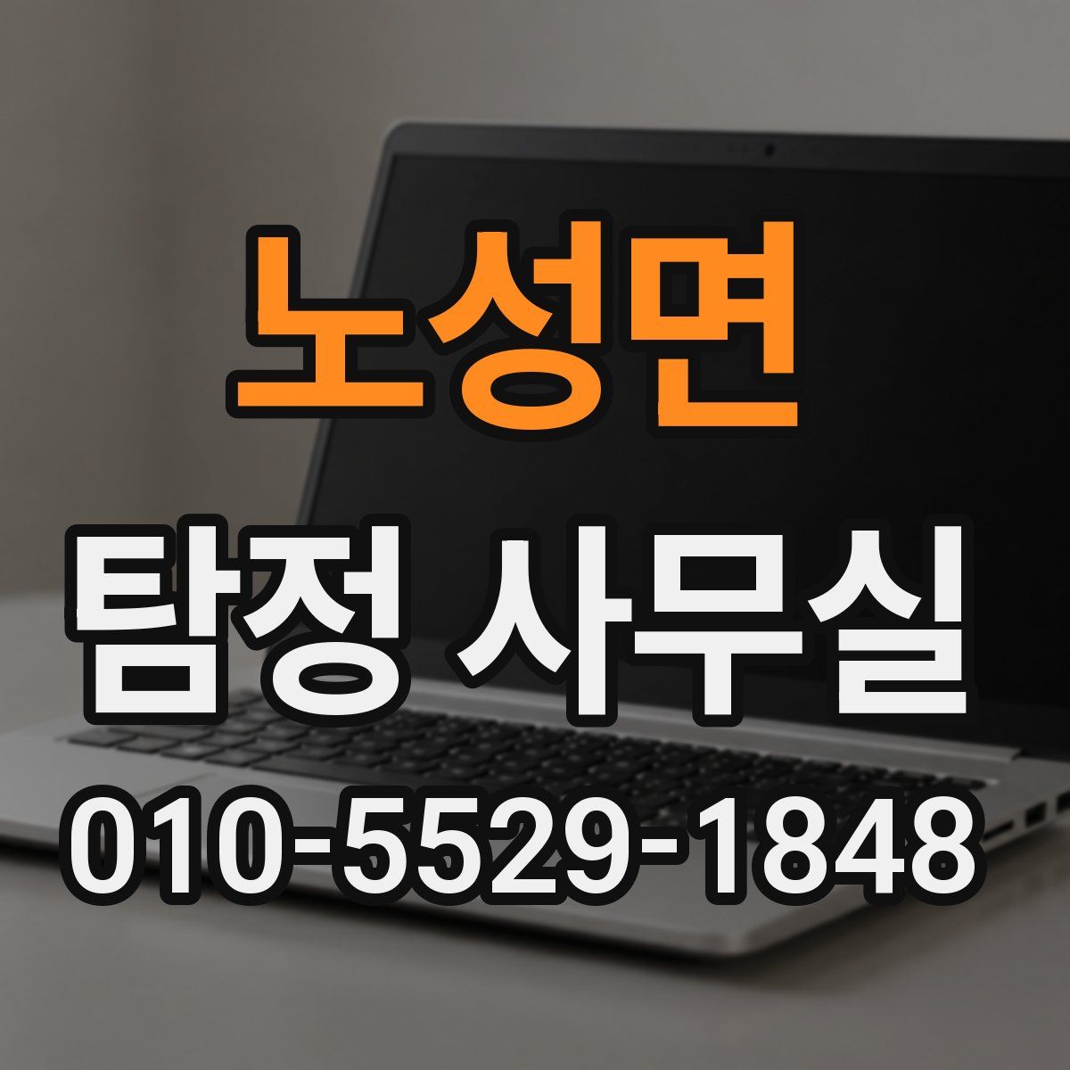 노성면 탐정 사무실