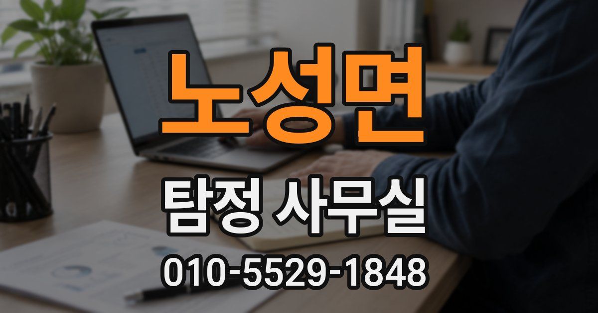노성면 탐정 사무실