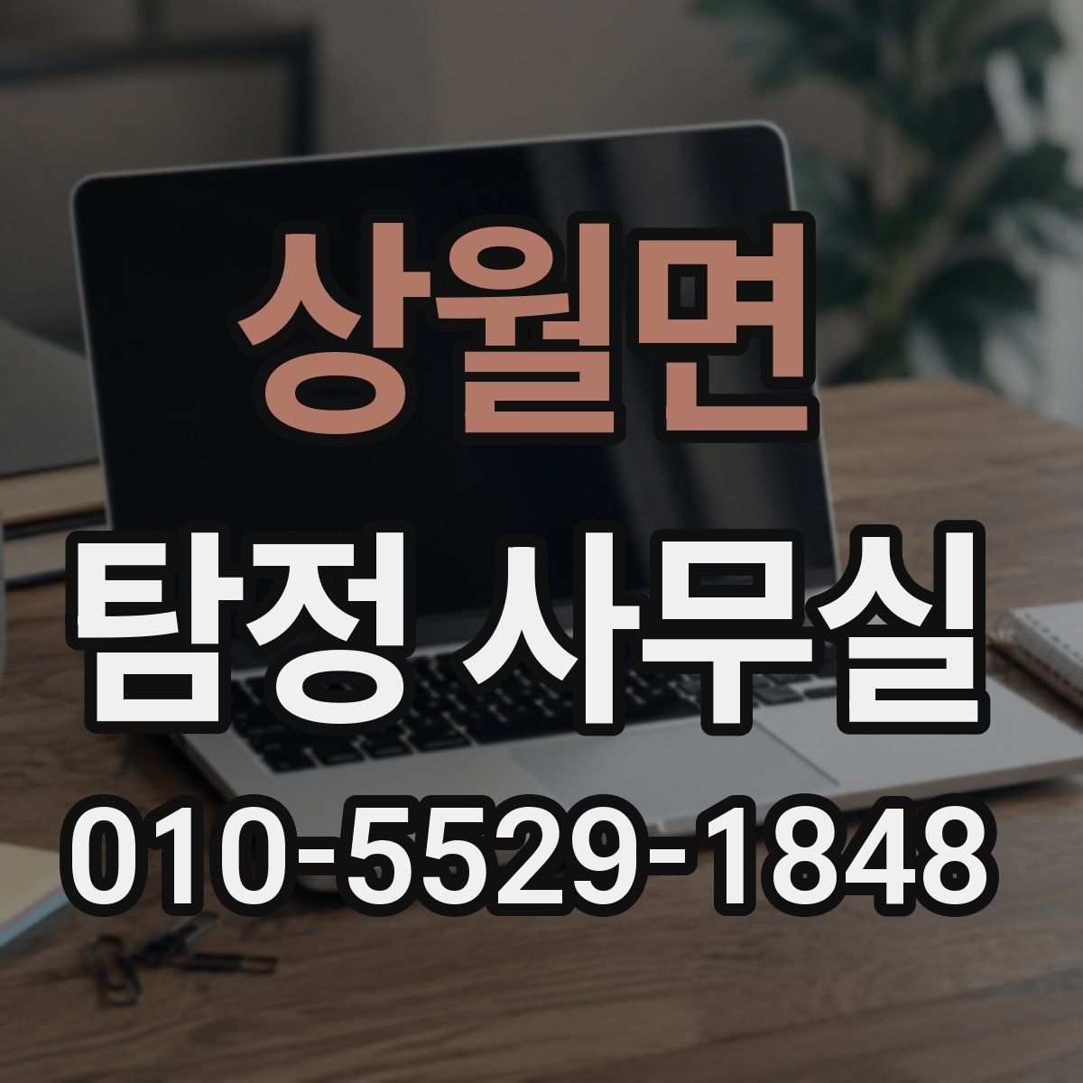 상월면 탐정 사무실