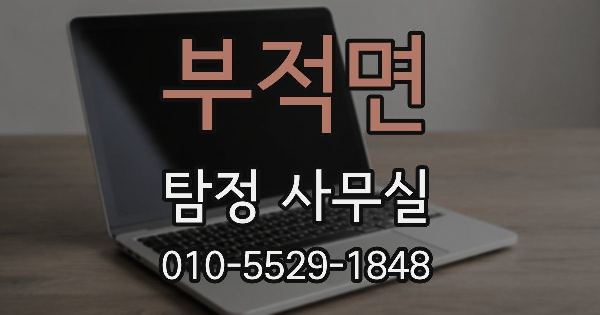 부적면 탐정 사무실
