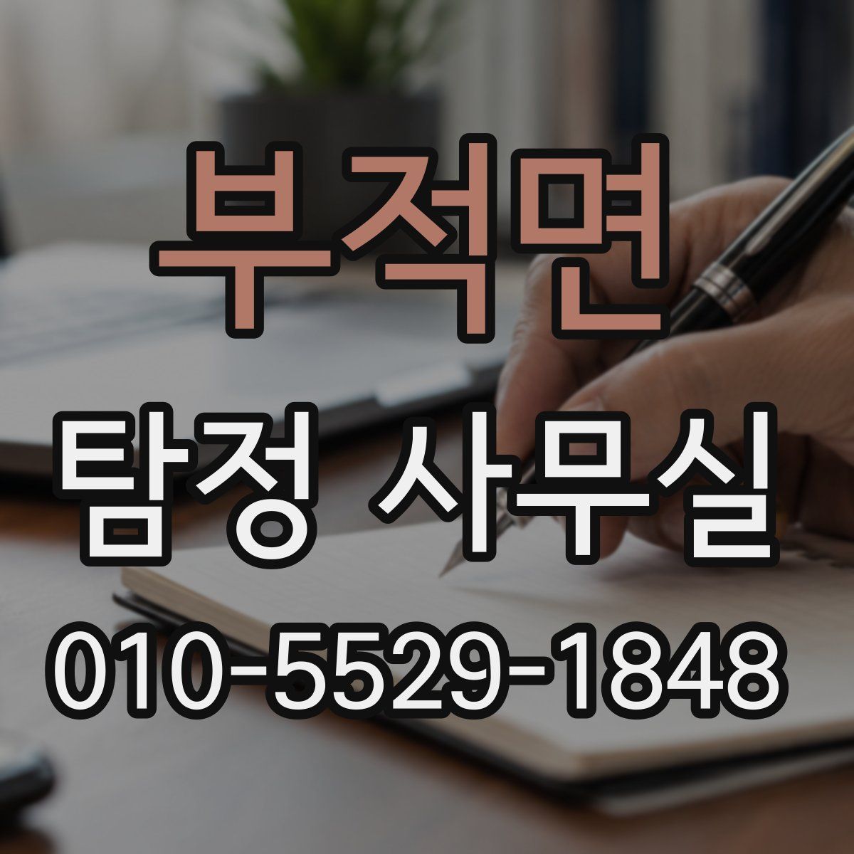 부적면 탐정 사무실