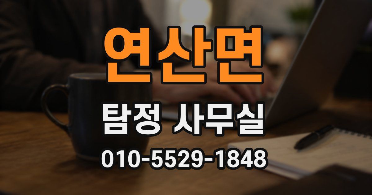 연산면 탐정 사무실