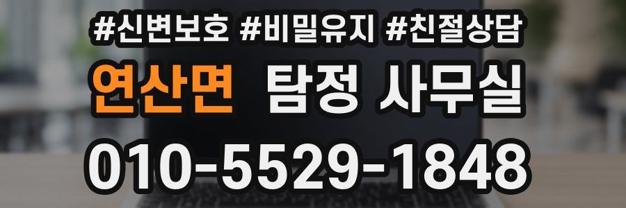 연산면 탐정 사무실