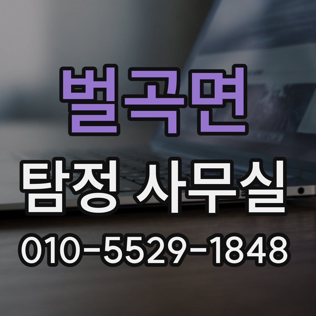 벌곡면 탐정 사무실