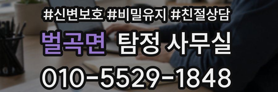벌곡면 탐정 사무실