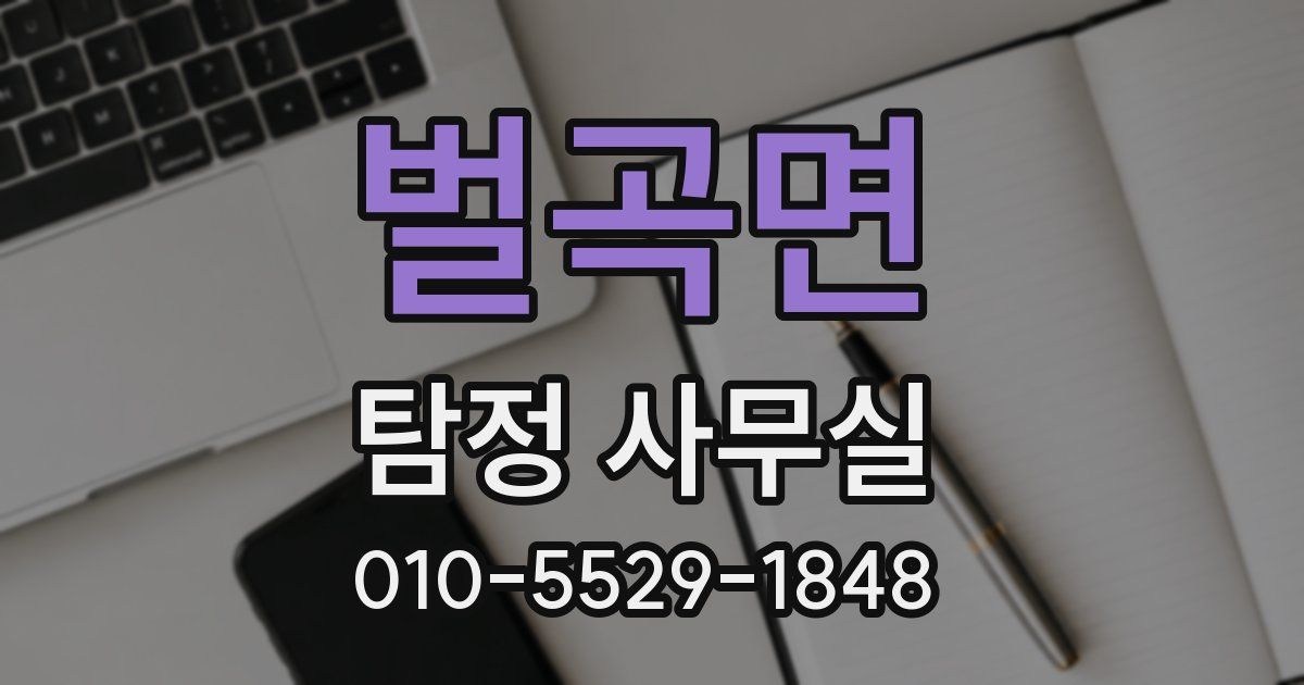 벌곡면 탐정 사무실