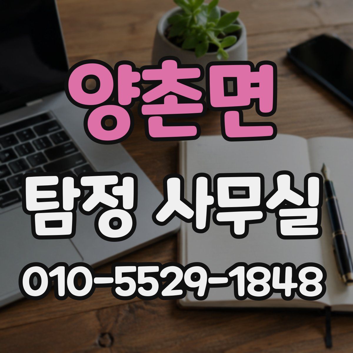 양촌면 탐정 사무실