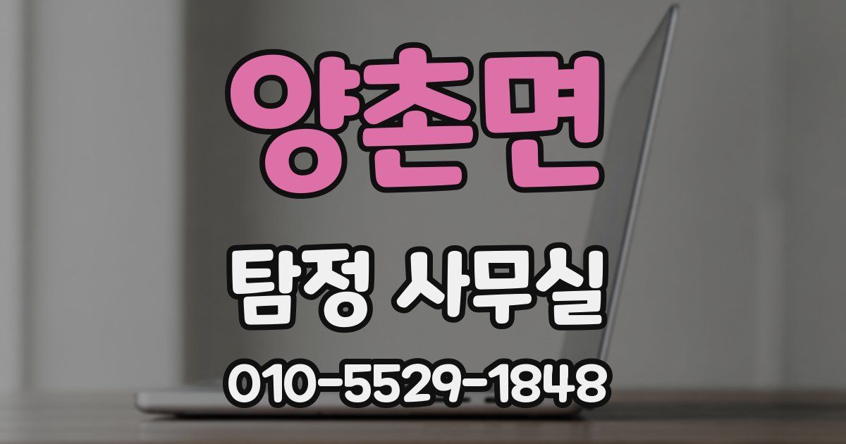 양촌면 탐정 사무실